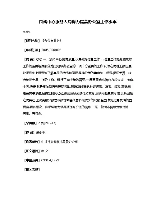 围绕中心服务大局努力提高办公室工作水平
