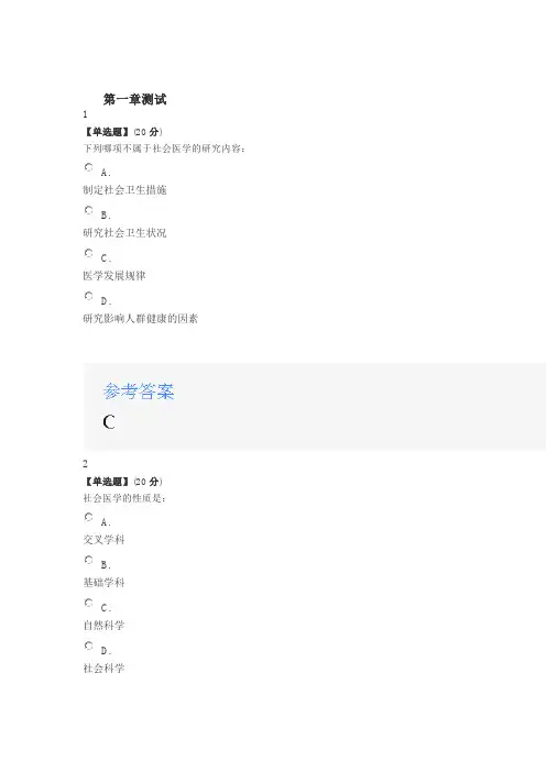 2020智慧树知道网课《社会医学(山东联盟)》章节测试满分答案.