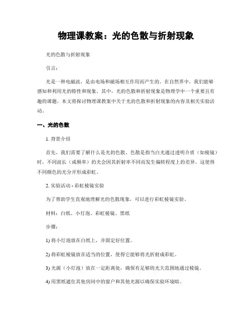 物理课教案：光的色散与折射现象