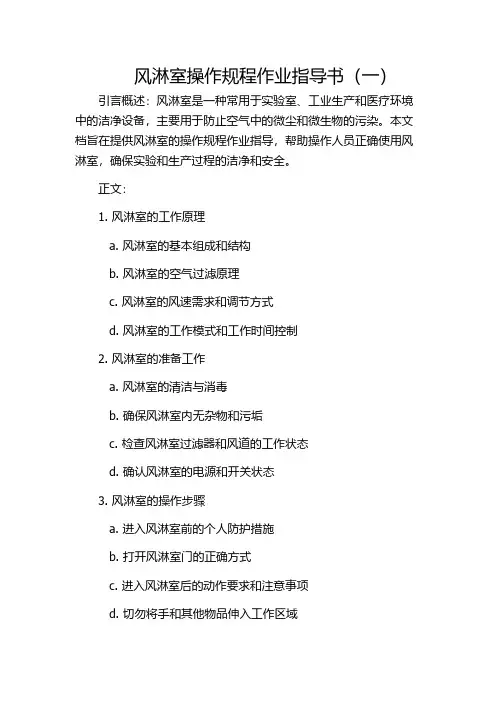 风淋室操作规程作业指导书(一)