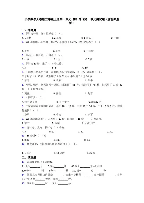 小学数学人教版三年级上册第一单元《时`分`秒》 单元测试题(含答案解析)