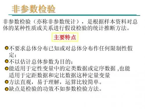 非参数检验