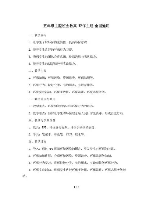 五年级主题班会教案-环保主题 全国通用