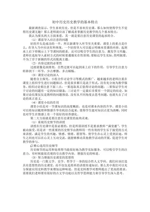 谈谈初中历史历史教学的基本特点是什么？