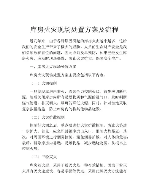库房火灾现场处置方案及流程