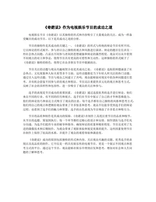 《奇葩说》作为电视娱乐节目的成功之道