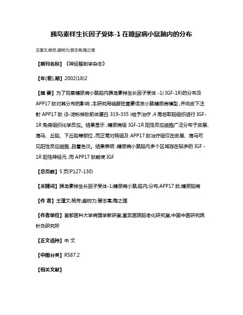 胰岛素样生长因子受体-1在糖尿病小鼠脑内的分布