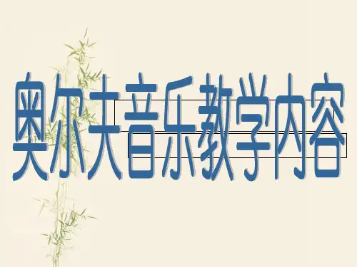 奥尔夫教学法 ppt课件