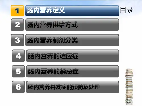 肠内营养ppt