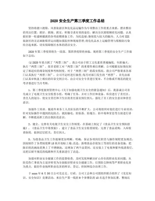 2020安全生产第三季度工作总结