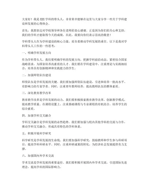 学科带头人教师发言稿范文