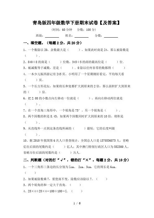 青岛版四年级数学下册期末试卷【及答案】