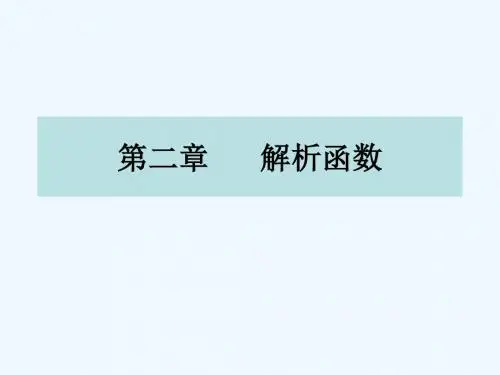 -解析函数的概念