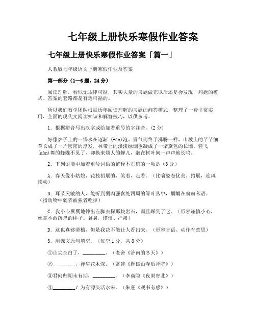 七年级上册快乐寒假作业答案