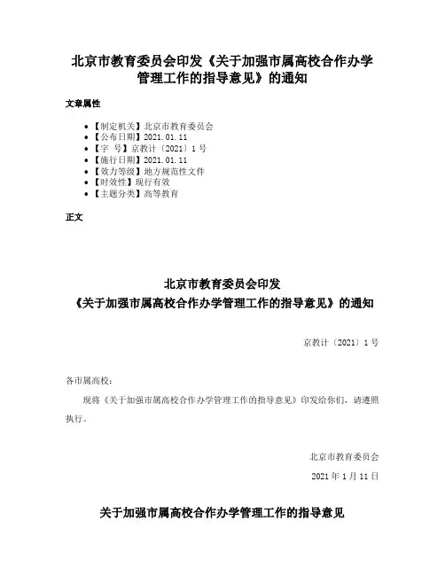 北京市教育委员会印发《关于加强市属高校合作办学管理工作的指导意见》的通知