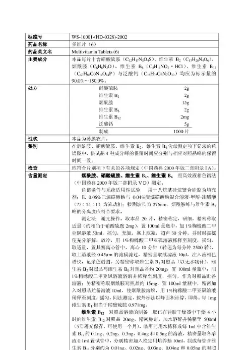 维康福-复合维生素片-国家药品标准-WS-10001-(HD-0328)-2002