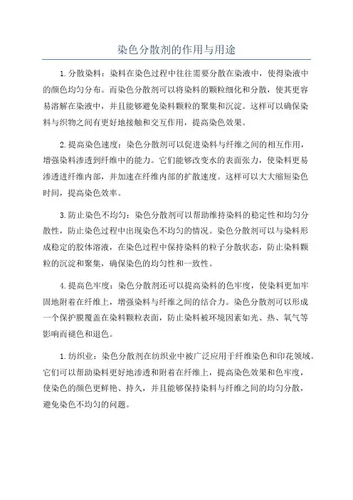 染色分散剂的作用与用途