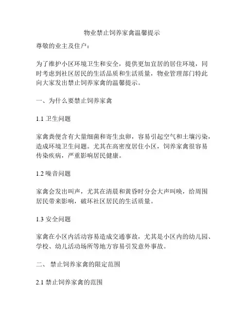 物业禁止饲养家禽温馨提示