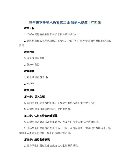 三年级下册美术教案第二课 保护水资源｜广西版