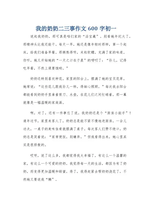 我的奶奶二三事作文600字初一