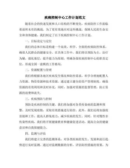 疾病控制中心工作计划范文 (2)