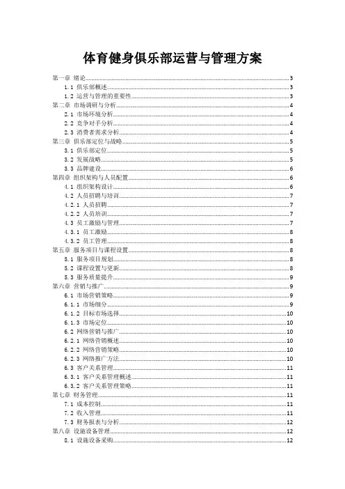 体育健身俱乐部运营与管理方案