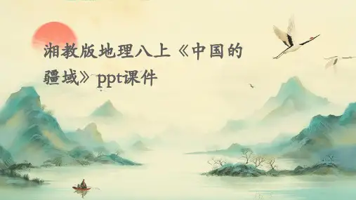 湘教版地理八上《中国的疆域》ppt课件]