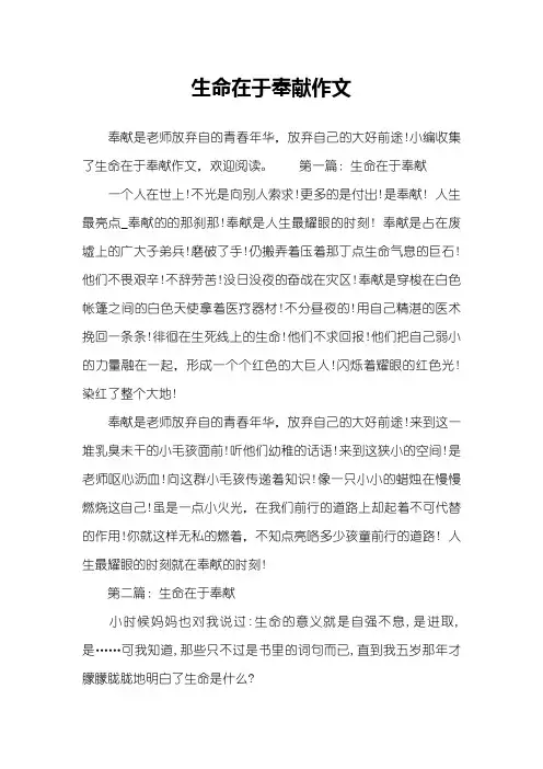 生命在于奉献作文
