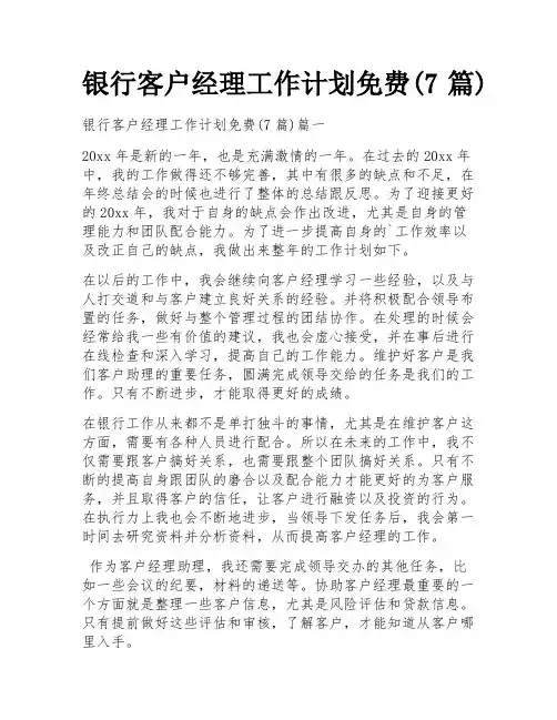 银行客户经理工作计划免费(7篇)