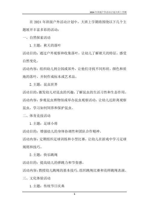 2024年班级户外活动计划大班上学期