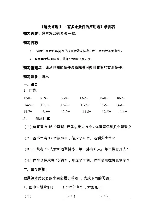 《解决问题1-----有多余条件的应用题》学讲稿