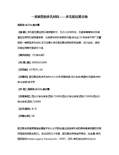 一类新型的多孔材料——多孔配位聚合物