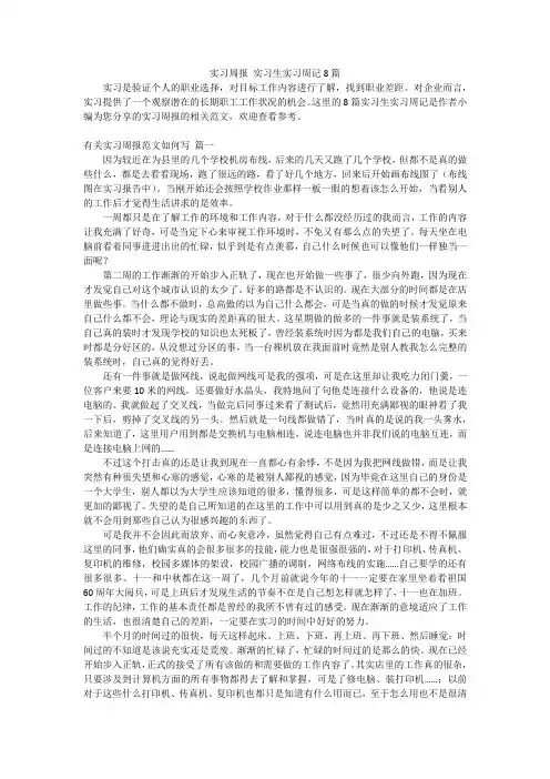 实习周报 实习生实习周记8篇