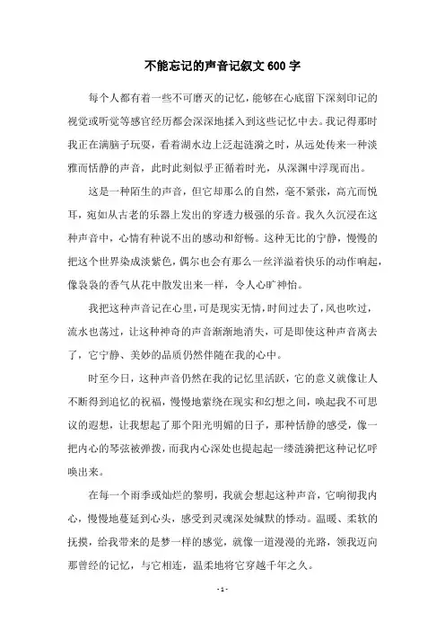 不能忘记的声音记叙文600字