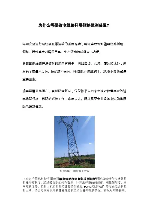 为什么需要输电线路杆塔倾斜监测装置？