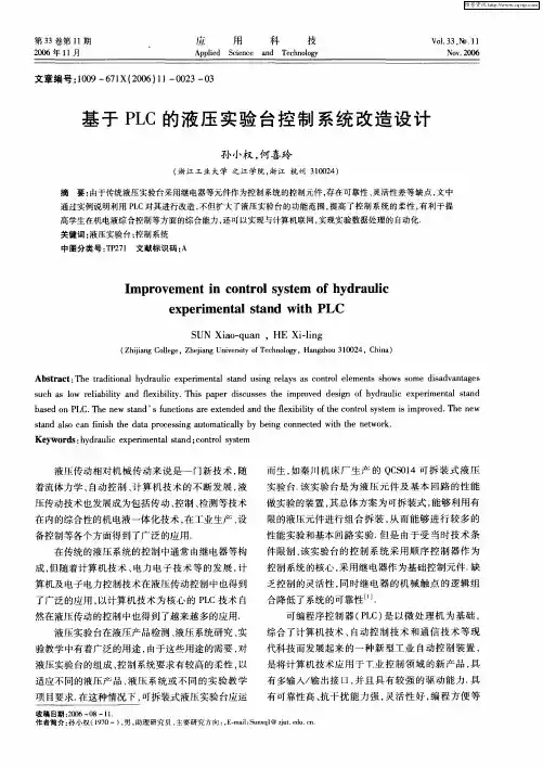 基于PLC的液压实验台控制系统改造设计