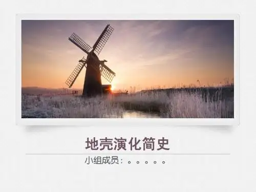 地壳演化简史
