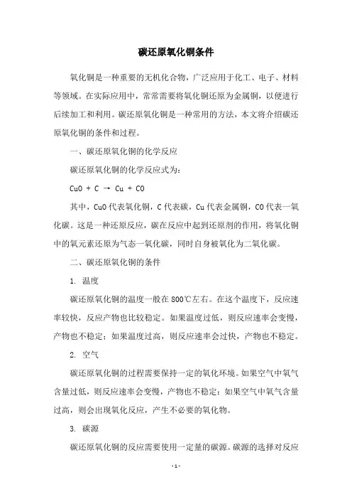 碳还原氧化铜条件