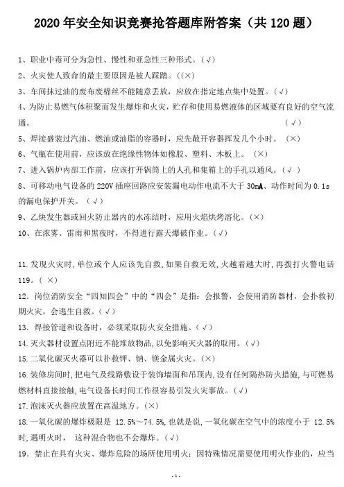 2020年安全知识竞赛抢答题库附答案(共120题)
