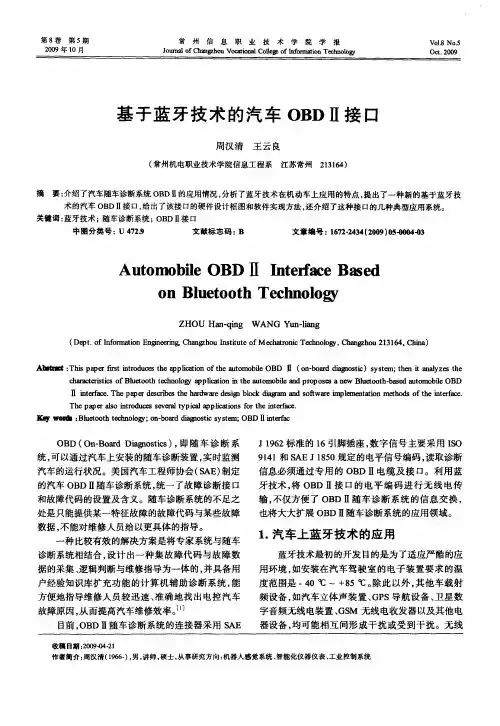 基于蓝牙技术的汽车OBDⅡ接口