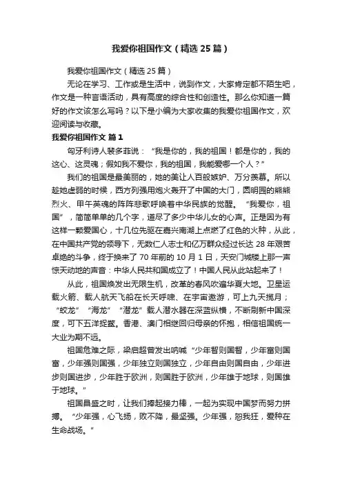 我爱你祖国作文（精选25篇）