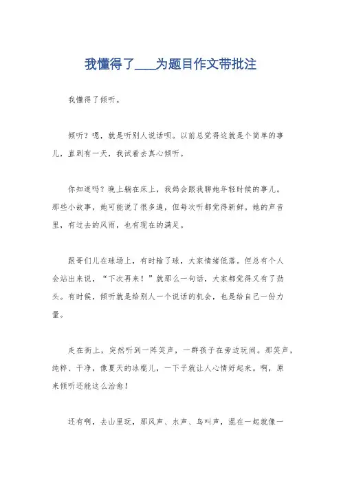 我懂得了____为题目作文带批注