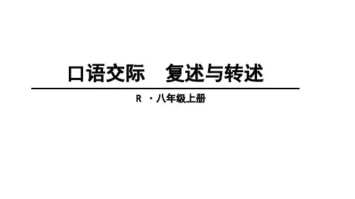 秋人教部编版八年级语文上册课件：口语交际 复述与转述 (共18张PPT)