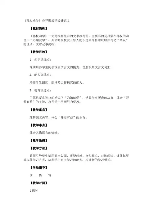 《孙权劝学》公开课教学设计