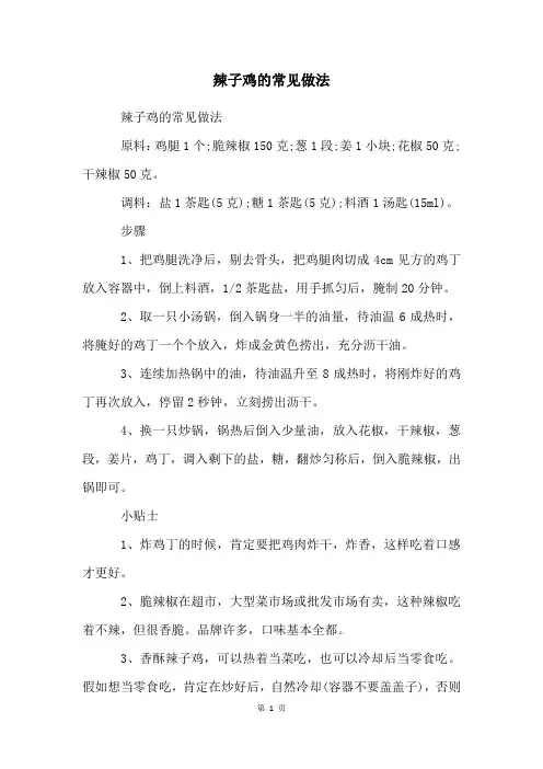 辣子鸡的常见做法