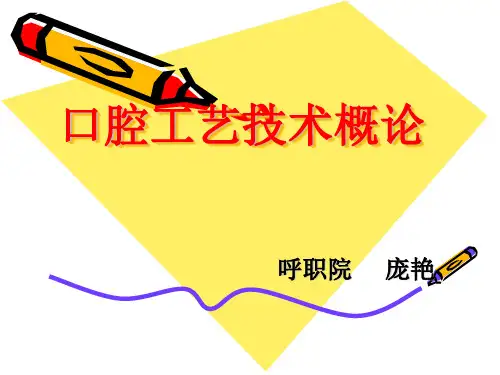 口腔工艺技术概论PPT课件