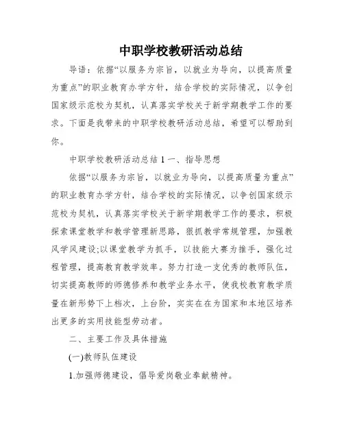 中职学校教研活动总结