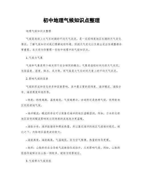 初中地理气候知识点整理