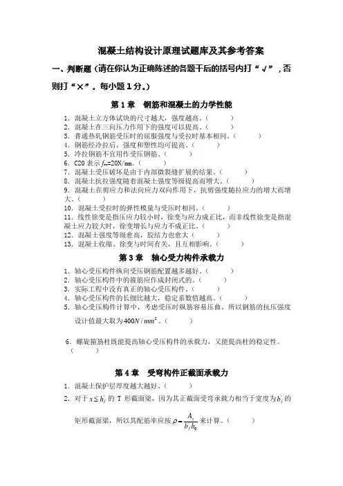 结构设计原理题库及其参考答案1