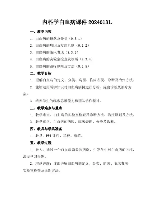 内科学白血病课件20240131.